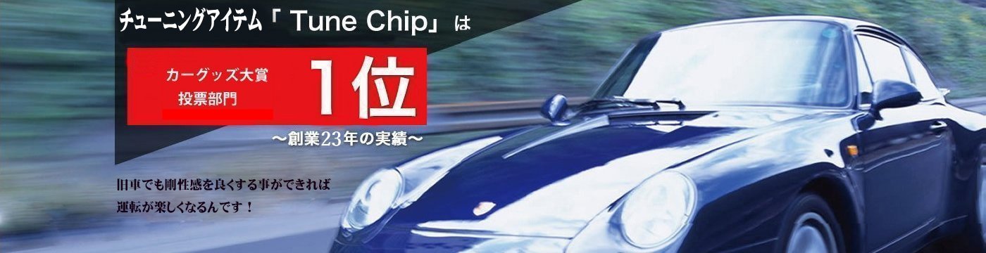 チューンチップ By イーテック 世界最強の車用オカルトチューニンググッズ チューンチップ を販売